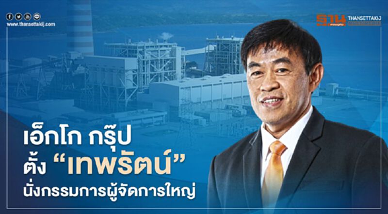 “เทพรัตน์” นั่งแท่นกรรมการผู้จัดการใหญ่ “เอ็กโก กรุ๊ป” “เทพรัตน์” นั่งแท่นกรรมการผู้จัดการใหญ่ “เอ็กโก กรุ๊ป”