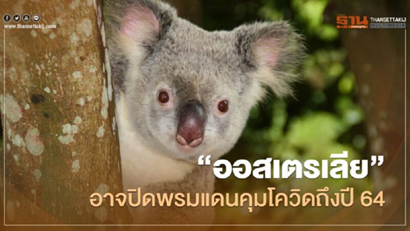 ออสเตรเลีย จ่อปิดพรมแดน สกัด "โควิด-19" ถึงปี 64 ออสเตรเลีย จ่อปิดพรมแดน สกัด "โควิด-19" ถึงปี 64