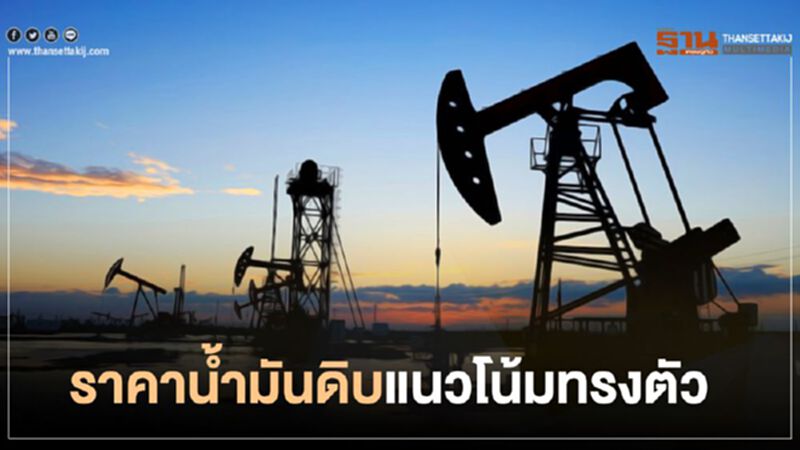 “สนพ.” ชี้ "ราคาน้ำมัน” ดิบมีแนวโน้มทรงตัว “สนพ.” ชี้ "ราคาน้ำมัน” ดิบมีแนวโน้มทรงตัว