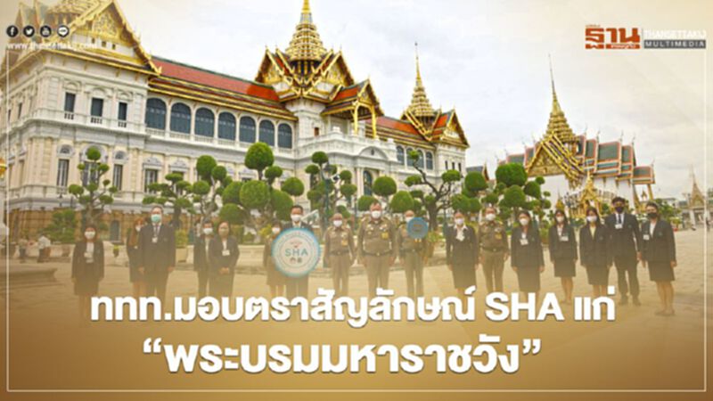 ททท.มอบตราสัญลักษณ์ SHA แก่ “พระบรมมหาราชวัง” ททท.มอบตราสัญลักษณ์ SHA แก่ “พระบรมมหาราชวัง”