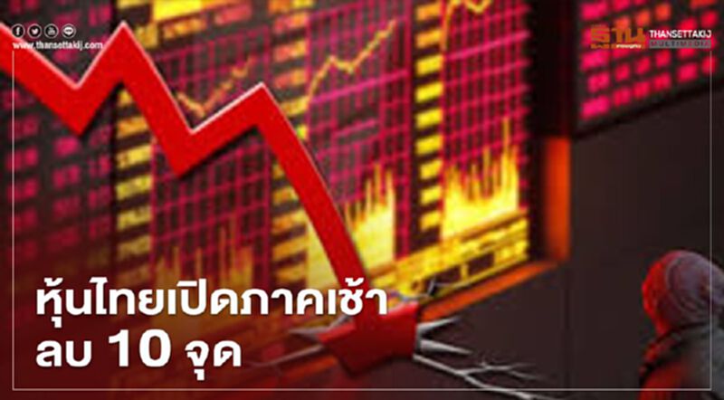 หุ้นไทยเปิดภาคเช้าลบ 10 จุด หุ้นไทยเปิดภาคเช้าลบ 10 จุด