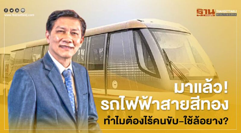 มาแล้ว! รถไฟฟ้า "สายสีทอง" ทำไมต้องไร้คนขับ-ใช้ล้อยาง? มาแล้ว! รถไฟฟ้า "สายสีทอง" ทำไมต้องไร้คนขับ-ใช้ล้อยาง?