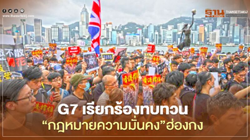 กลุ่ม G7 เรียกร้องจีนทบทวนใช้กฎหมายความมั่นคงในฮ่องกง กลุ่ม G7 เรียกร้องจีนทบทวนใช้กฎหมายความมั่นคงในฮ่องกง