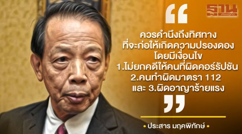 "ประสาร" หนุน "นิรโทษกรรม" ยกเว้นคดีทุจริต