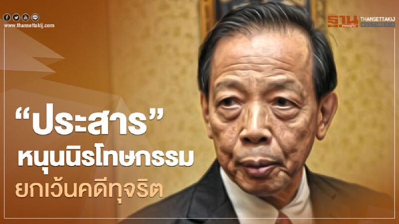 "ประสาร" หนุน "นิรโทษกรรม" ยกเว้นคดีทุจริต "ประสาร" หนุน "นิรโทษกรรม" ยกเว้นคดีทุจริต