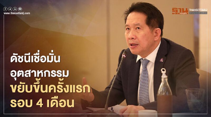 “ส.อ.ท.”เผยดัชนีเชื่อมั่นอุตสาหกรรมขยับขึ้นครั้งแรกในรอบ 4 เดือน “ส.อ.ท.”เผยดัชนีเชื่อมั่นอุตสาหกรรมขยับขึ้นครั้งแรกในรอบ 4 เดือน
