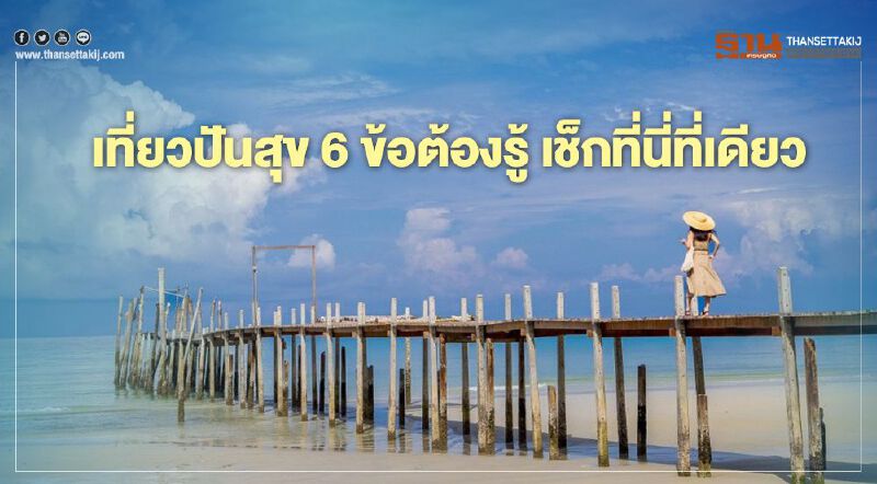 ลงทะเบียนเที่ยวปันสุข - เราไปเที่ยวกัน  6 ข้อควรรู้ก่อนรับสิทธิ์ 