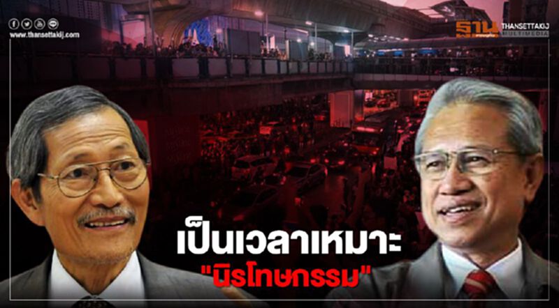 "นิรโทษกรรม" เป็นจังหวะเวลาที่เหมาะสม "นิรโทษกรรม" เป็นจังหวะเวลาที่เหมาะสม