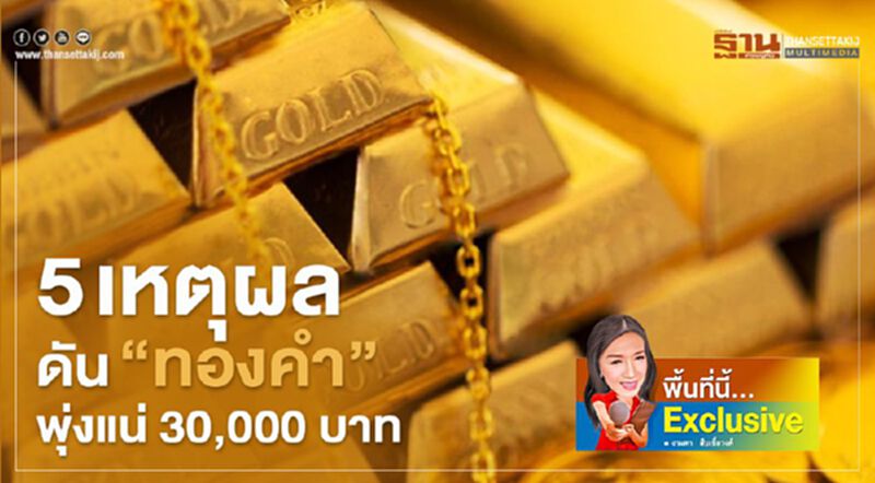 5 เหตุผลดัน“ทองคำ”พุ่งแน่ 30,000 บาท 5 เหตุผลดัน“ทองคำ”พุ่งแน่ 30,000 บาท