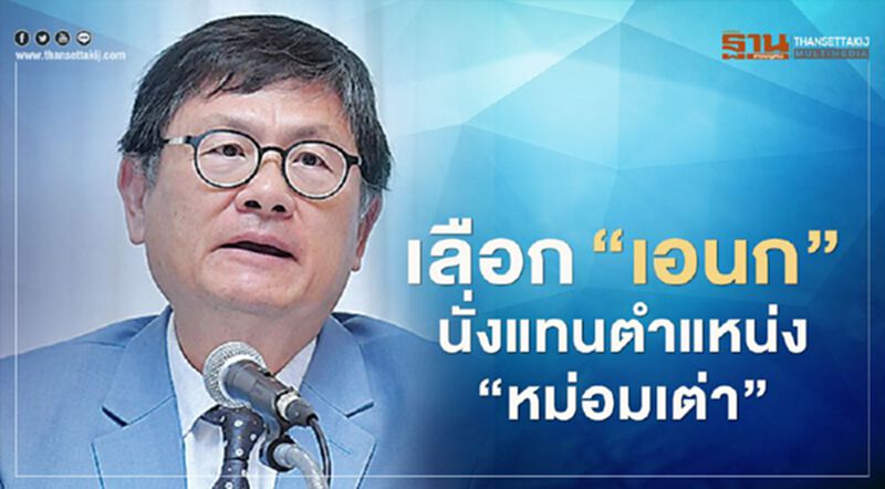 "เอนก เหล่าธรรมทัศน์ "นั่งแทนตำแหน่ง"หม่อมเต่า" "เอนก เหล่าธรรมทัศน์ "นั่งแทนตำแหน่ง"หม่อมเต่า"