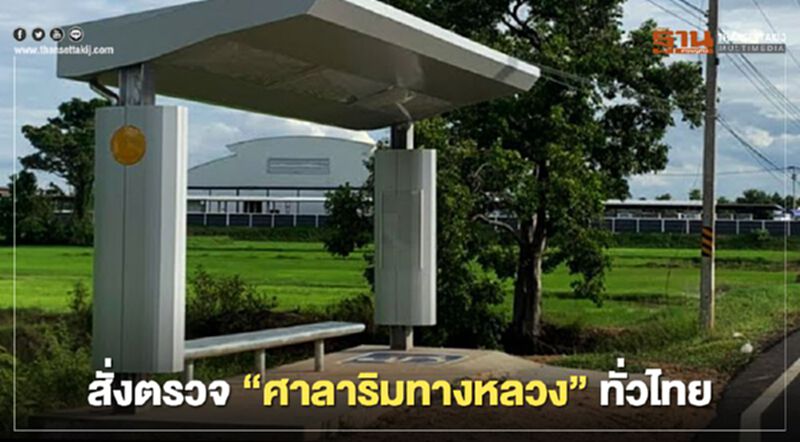 “ศาลาริมทางไม่บังแดด ” โผล่ 114จุด สั่งแก้ทั่วไทย “ศาลาริมทางไม่บังแดด ” โผล่ 114จุด สั่งแก้ทั่วไทย