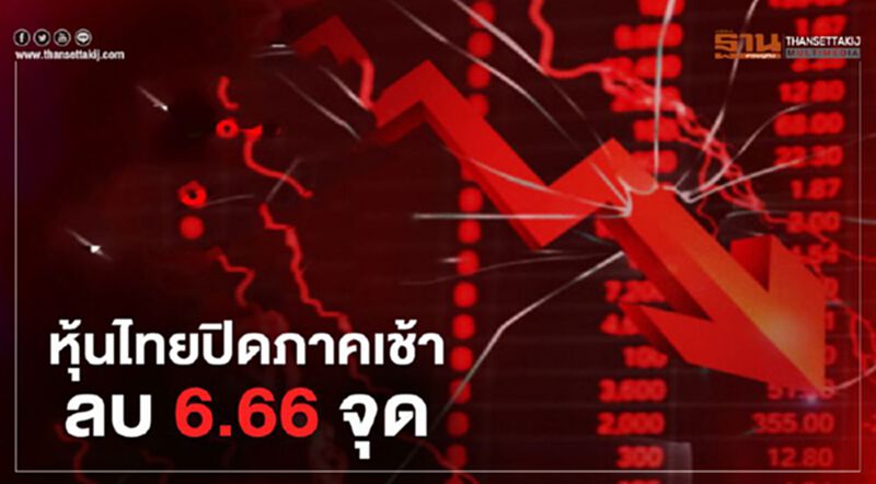 หุ้นไทยปิดภาคเช้าลบ 6.66 จุด หุ้นไทยปิดภาคเช้าลบ 6.66 จุด