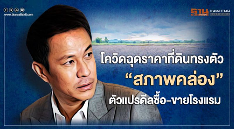 วิกฤติไวรัสโควิด-19 ฉุดราคาที่ดินทรงตัว ชี้สภาพคล่องตัวแปรดีลซื้อ-ขายโรงแรม วิกฤติไวรัสโควิด-19 ฉุดราคาที่ดินทรงตัว ชี้สภาพคล่องตัวแปรดีลซื้อ-ขายโรงแรม