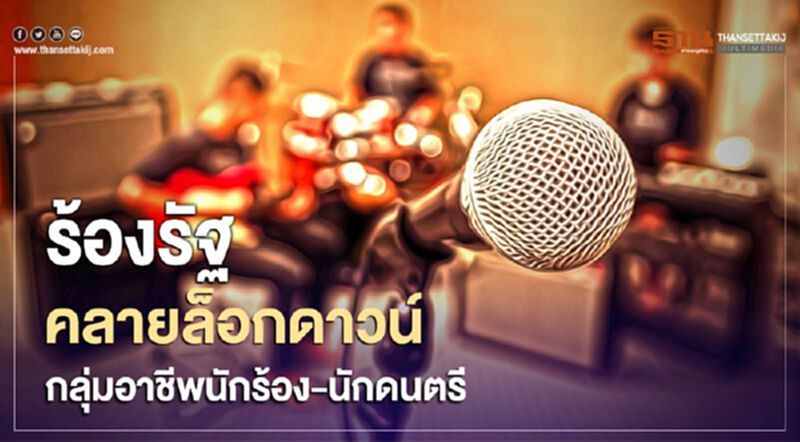 ร้อง "บิ๊กตู่" คลายล็อกดาวน์ กลุ่มอาชีพนักร้อง-นักดนตรี ร้อง "บิ๊กตู่" คลายล็อกดาวน์ กลุ่มอาชีพนักร้อง-นักดนตรี