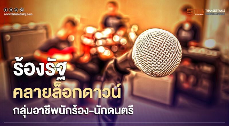 ร้อง "บิ๊กตู่" คลายล็อกดาวน์ กลุ่มอาชีพนักร้อง-นักดนตรี