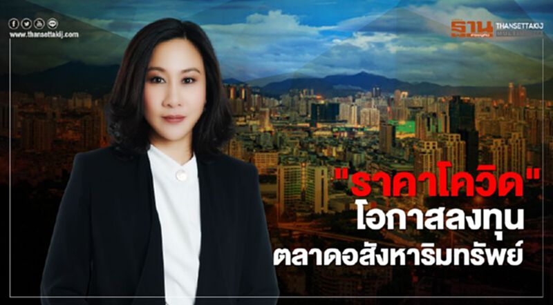 "ราคาโควิด"โอกาสลงทุนตลาดอสังหาริมทรัพย์ "ราคาโควิด"โอกาสลงทุนตลาดอสังหาริมทรัพย์
