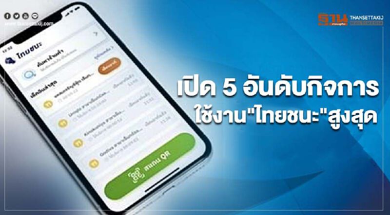 เปิด 5 อันดับกิจการ ใช้งาน"ไทยชนะ"สูงสุด หลังใช้งานครบเดือน เปิด 5 อันดับกิจการ ใช้งาน"ไทยชนะ"สูงสุด หลังใช้งานครบเดือน