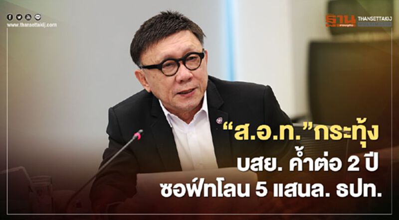 “ส.อ.ท.” กระทุ้ง "บสย." ค้ำต่อ 2 ปี "ซอฟ์ทโลน" 5 แสนล้าน ธปท. “ส.อ.ท.” กระทุ้ง "บสย." ค้ำต่อ 2 ปี "ซอฟ์ทโลน" 5 แสนล้าน ธปท.