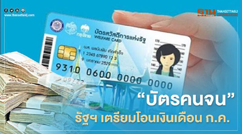 "บัตรคนจน บัตรสวัสดิการแห่งรัฐ" คลังฯ เผยเดือน ก.ค เงินโอนเข้า 3,000 บาท รอรับได้เลย "บัตรคนจน บัตรสวัสดิการแห่งรัฐ" คลังฯ เผยเดือน ก.ค เงินโอนเข้า 3,000 บาท รอรับได้เลย