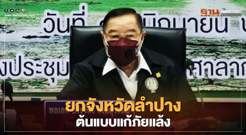 “บิ๊กป้อม”ยกจังหวัดลำปาง ต้นแบบแก้ภัยแล้ง “บิ๊กป้อม”ยกจังหวัดลำปาง ต้นแบบแก้ภัยแล้ง