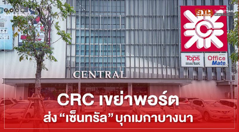 CRC เขย่าพอร์ต ส่ง“เซ็นทรัล” เสียบแทนโรบินสัน เมกาบางนา CRC เขย่าพอร์ต ส่ง“เซ็นทรัล” เสียบแทนโรบินสัน เมกาบางนา