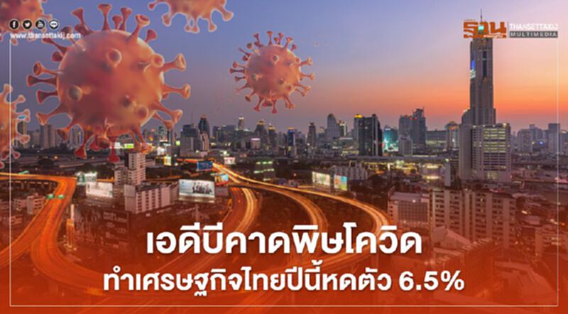 เอดีบีคาดพิษโควิดทำเศรษฐกิจไทยปีนี้หดตัว 6.5% เอดีบีคาดพิษโควิดทำเศรษฐกิจไทยปีนี้หดตัว 6.5%