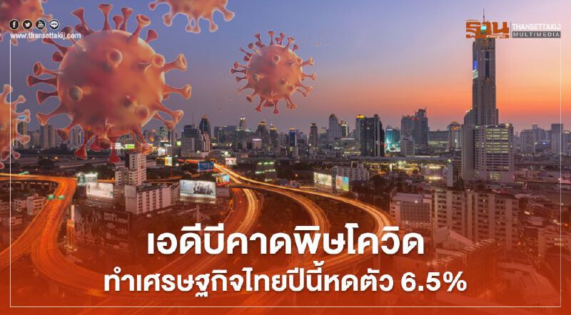 เอดีบีคาดพิษโควิดทำเศรษฐกิจไทยปีนี้หดตัว 6.5%