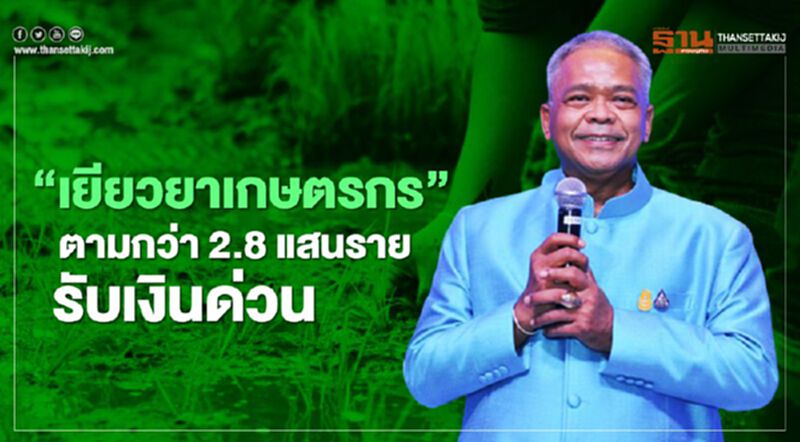 “เยียวยาเกษตรกร” ปลัดเกษตรฯ สั่งตาม"เกษตรกร" กว่า 2.8 แสนราย รับเงินด่วน! “เยียวยาเกษตรกร” ปลัดเกษตรฯ สั่งตาม"เกษตรกร" กว่า 2.8 แสนราย รับเงินด่วน!