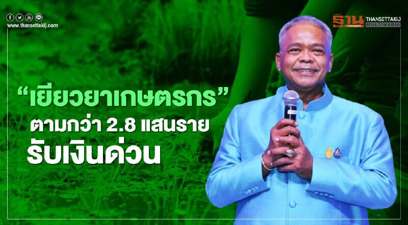“เยียวยาเกษตรกร” ปลัดเกษตรฯ สั่งตาม"เกษตรกร" กว่า 2.8 แสนราย รับเงินด่วน!