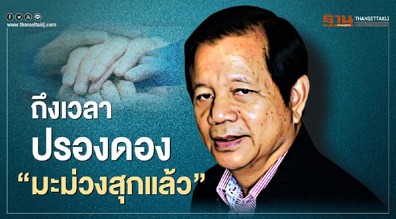 "ชวลิต" ชี้ ถึงเวลา "ปรองดอง" ร่วมกันสร้างบ้าน แปลงเมือง "ชวลิต" ชี้ ถึงเวลา "ปรองดอง" ร่วมกันสร้างบ้าน แปลงเมือง