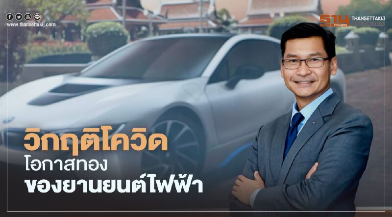 วิกฤติโควิดโอกาสทองของยานยนต์ไฟฟ้า