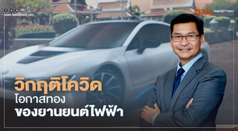 วิกฤติโควิดโอกาสทองของยานยนต์ไฟฟ้า วิกฤติโควิดโอกาสทองของยานยนต์ไฟฟ้า