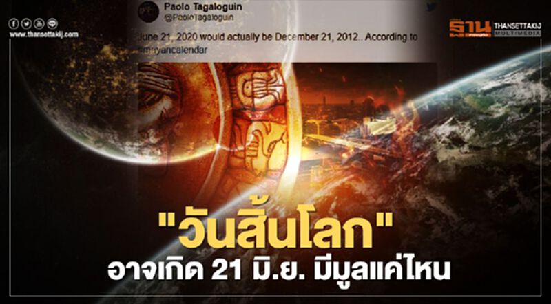 "วันสิ้นโลก" อาจเกิด 21 มิถุนายน 2563 มีมูลแค่ไหน "วันสิ้นโลก" อาจเกิด 21 มิถุนายน 2563 มีมูลแค่ไหน