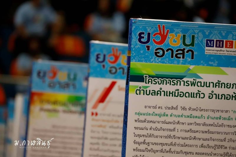 กาฬสินธุ์ต่อยอด"ยุวชนอาสา"สู่"ยุวสตาร์ตอัพ" 