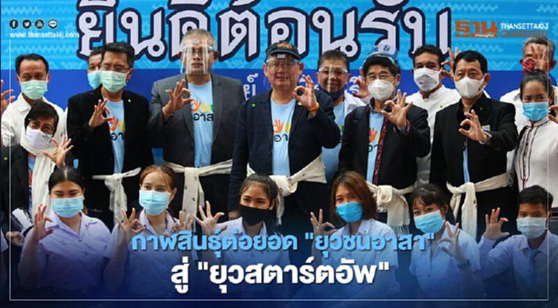 กาฬสินธุ์ต่อยอด"ยุวชนอาสา"สู่"ยุวสตาร์ตอัพ" กาฬสินธุ์ต่อยอด"ยุวชนอาสา"สู่"ยุวสตาร์ตอัพ"