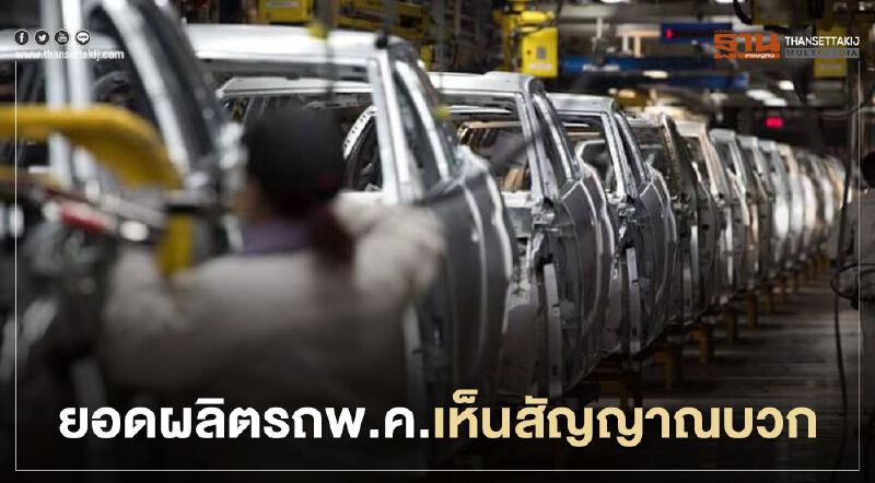 สัญญาณบวกเริ่มมี ยอดผลิตรถ พ.ค.ขยับ สัญญาณบวกเริ่มมี ยอดผลิตรถ พ.ค.ขยับ