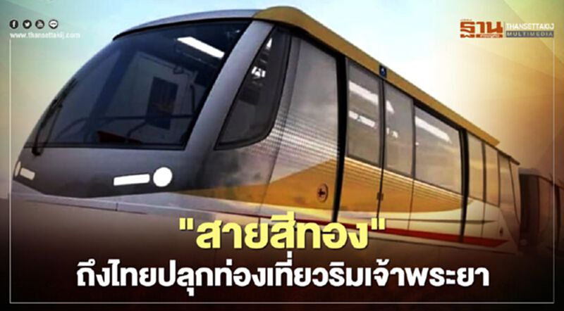 "สายสีทอง"ถึงไทยปลุก“ท่องเที่ยว”ริมโค้งน้ำเจ้าพระยา "สายสีทอง"ถึงไทยปลุก“ท่องเที่ยว”ริมโค้งน้ำเจ้าพระยา