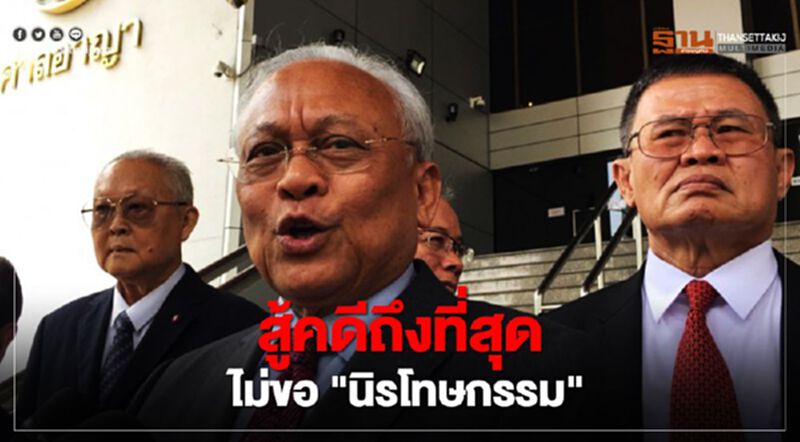 ไม่ขอ "นิรโทษกรรม" สุเทพ ลั่นสู้คดี "กปปส."จนถึงที่สุด ไม่ขอ "นิรโทษกรรม" สุเทพ ลั่นสู้คดี "กปปส."จนถึงที่สุด