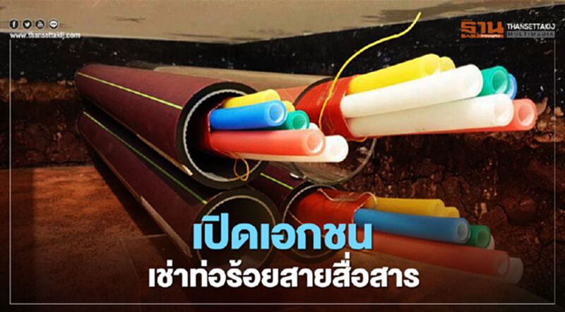 “กรุงเทพธนาคม” ฟื้นค่าเช่าท่อร้อยสาย เปิดเอกชนยื่นความจำนงเช่าท่อร้อยสาย นำร่อง 4 พื้นที่ “กรุงเทพธนาคม” ฟื้นค่าเช่าท่อร้อยสาย เปิดเอกชนยื่นความจำนงเช่าท่อร้อยสาย นำร่อง 4 พื้นที่