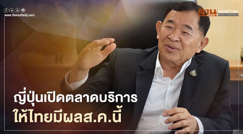ญี่ปุ่นเปิดตลาดบริการให้ไทยมีผลส.ค.นี้ ญี่ปุ่นเปิดตลาดบริการให้ไทยมีผลส.ค.นี้