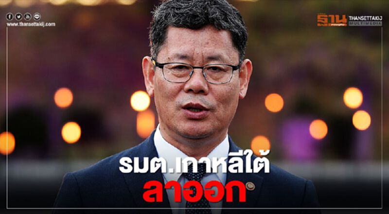 รมต.เกาหลีใต้ ลาออก เซ่นพิษสัมพันธ์ "เกาหลีเหนือ" ขาดสะบั้น รมต.เกาหลีใต้ ลาออก เซ่นพิษสัมพันธ์ "เกาหลีเหนือ" ขาดสะบั้น
