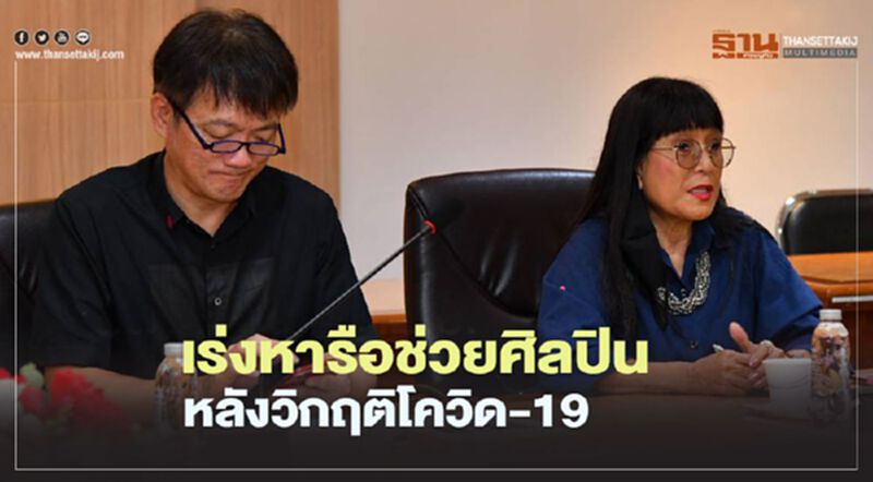 เร่งหารือช่วยศิลปินหลังวิกฤตโควิด-19 เร่งหารือช่วยศิลปินหลังวิกฤตโควิด-19