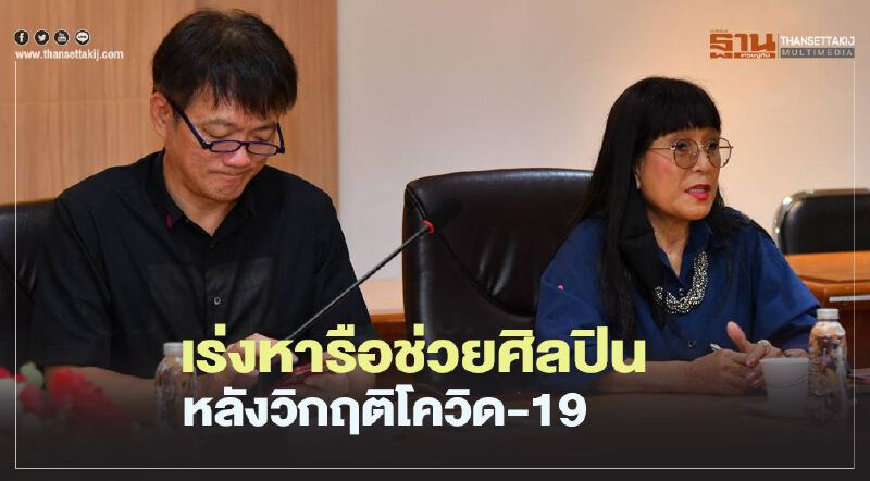 เร่งหารือช่วยศิลปินหลังวิกฤตโควิด-19