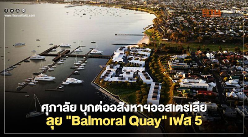 ศุภาลัย บุกต่ออสังหาฯออสเตรเลีย ลุย "Balmoral Quay"เฟส5 ศุภาลัย บุกต่ออสังหาฯออสเตรเลีย ลุย "Balmoral Quay"เฟส5