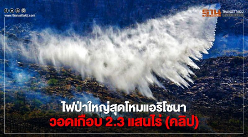 ไฟป่าครั้งใหญ่สุดโหมแอริโซนา วอดเกือบ 2.3 แสนไร่ (คลิป) ไฟป่าครั้งใหญ่สุดโหมแอริโซนา วอดเกือบ 2.3 แสนไร่ (คลิป)