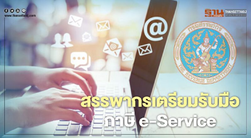 สรรพากรเตรียมรับมือ ภาษีe-Service ลงนาม 130 ประเทศ สรรพากรเตรียมรับมือ ภาษีe-Service ลงนาม 130 ประเทศ