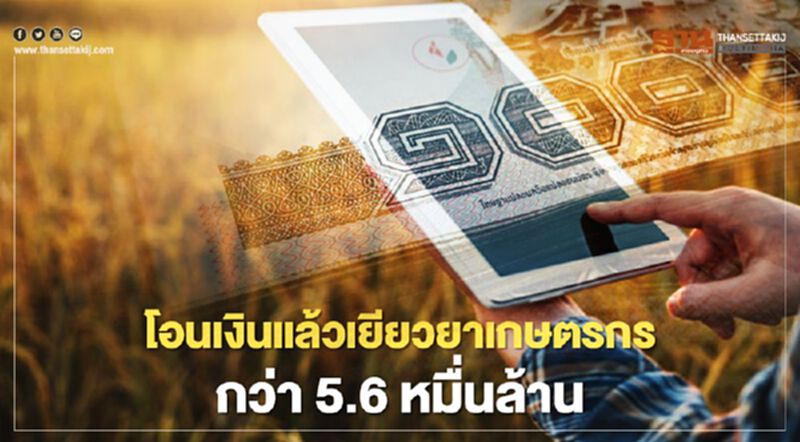 “เยียวยาเกษตรกร” ธ.ก.ส.แจงตัวเลขโอนเงินแล้วกว่า 5.6 หมื่นล้าน “เยียวยาเกษตรกร” ธ.ก.ส.แจงตัวเลขโอนเงินแล้วกว่า 5.6 หมื่นล้าน