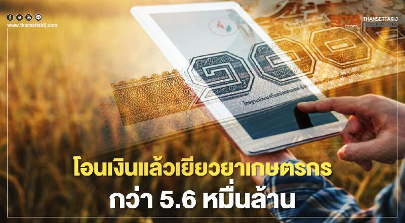 “เยียวยาเกษตรกร” ธ.ก.ส.แจงตัวเลขโอนเงินแล้วกว่า 5.6 หมื่นล้าน
