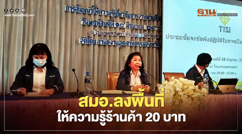 ข้อควรรู้ “ร้าน 20 บาท” ขายยังไงไม่ถูกจับ ข้อควรรู้ “ร้าน 20 บาท” ขายยังไงไม่ถูกจับ