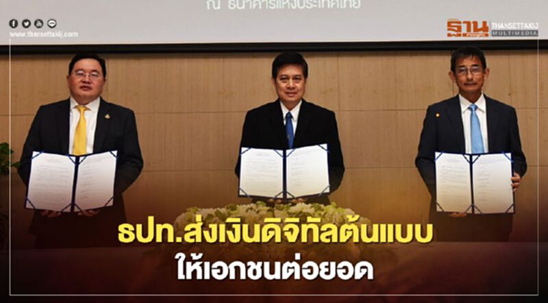 ธปท.ทดสอบการชำระเงินดิจิทัลต้นแบบ “อินทนนท์” ให้เอกชนต่อยอด ธปท.ทดสอบการชำระเงินดิจิทัลต้นแบบ “อินทนนท์” ให้เอกชนต่อยอด